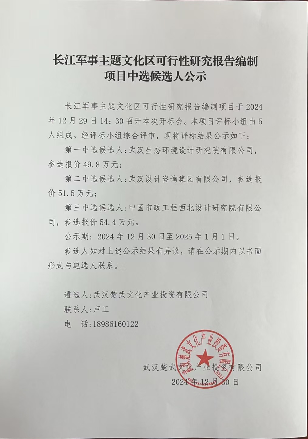 长江军事主题文化区可行性研究报告编制项目中选候选人公示.jpg